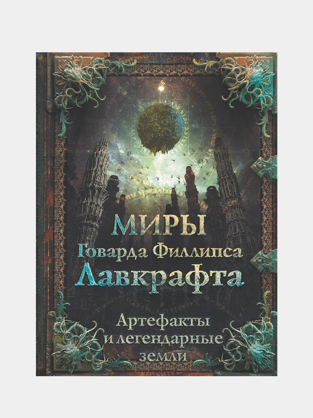 Миры Говарда Филлипса Лавкрафта. Артефакты и легендарные земли
