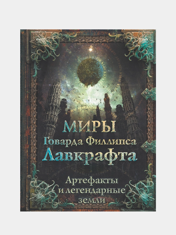 Миры Говарда Филлипса Лавкрафта. Артефакты и легендарные земли