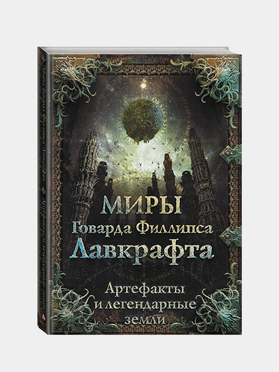 Миры Говарда Филлипса Лавкрафта. Артефакты и легендарные земли