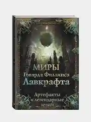 Миры Говарда Филлипса Лавкрафта. Артефакты и легендарные земли