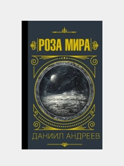 Роза мира, Андреев Даниил