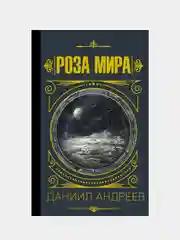 Роза мира, Андреев Даниил