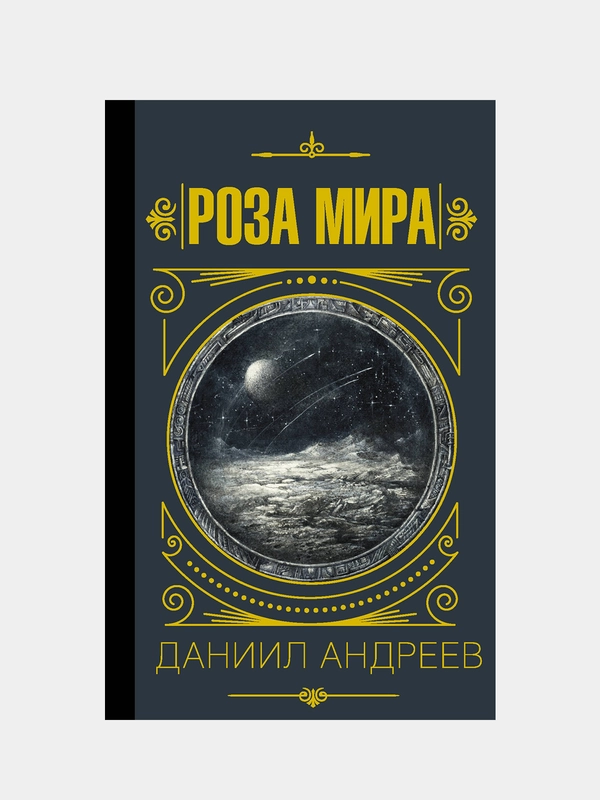 Роза мира, Андреев Даниил