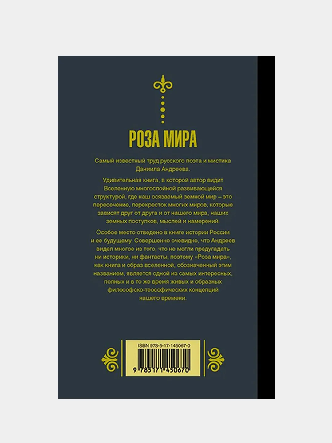 Роза мира, Андреев Даниил