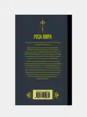 Роза мира, Андреев Даниил