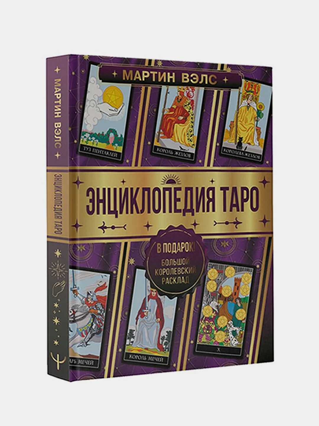Энциклопедия Таро, Мартин Вэлс
