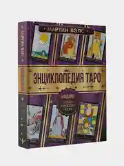Энциклопедия Таро, Мартин Вэлс