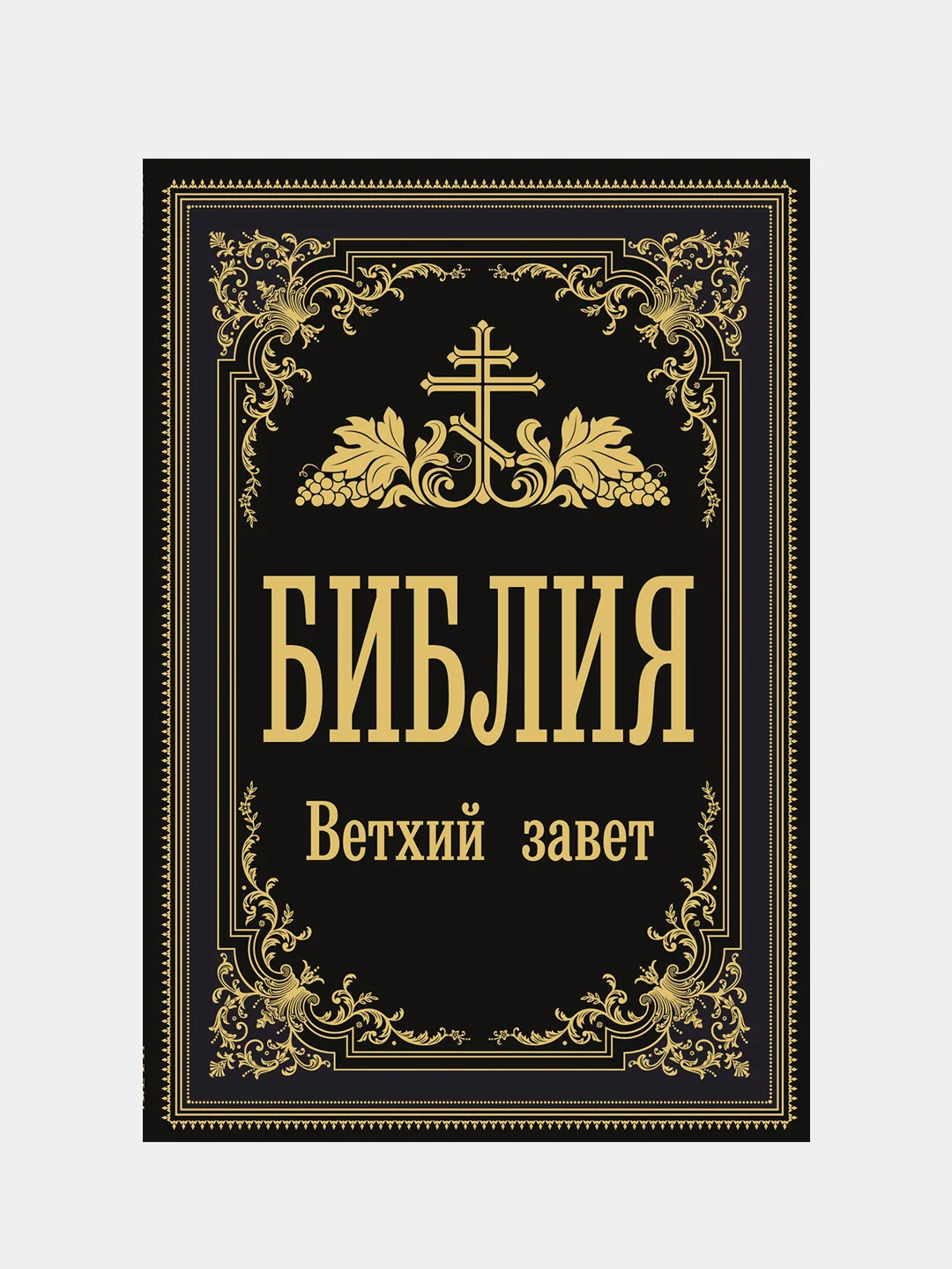 Библия. Ветхий Завет