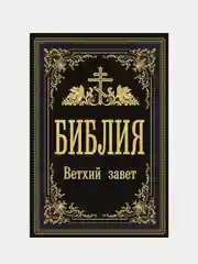 Библия. Ветхий Завет