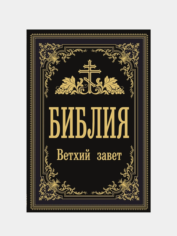 Библия. Ветхий Завет