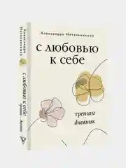 С любовью к себе. Тренинг-дневник