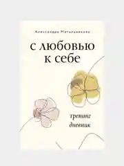 С любовью к себе. Тренинг-дневник