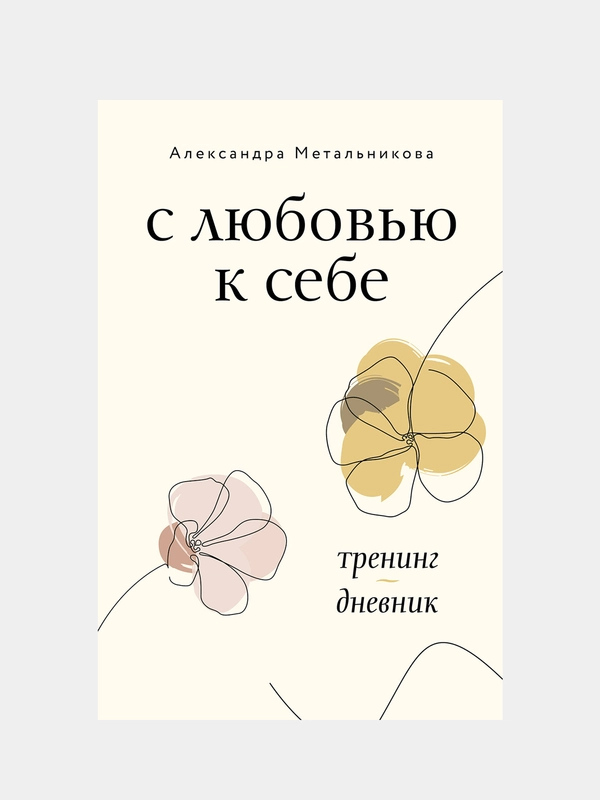 С любовью к себе. Тренинг-дневник