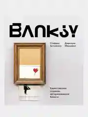 Бэнкси, Стефано Антонелли, Джанлука Марциани