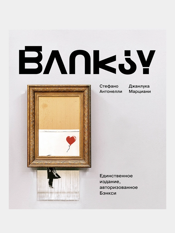 Бэнкси, Стефано Антонелли, Джанлука Марциани