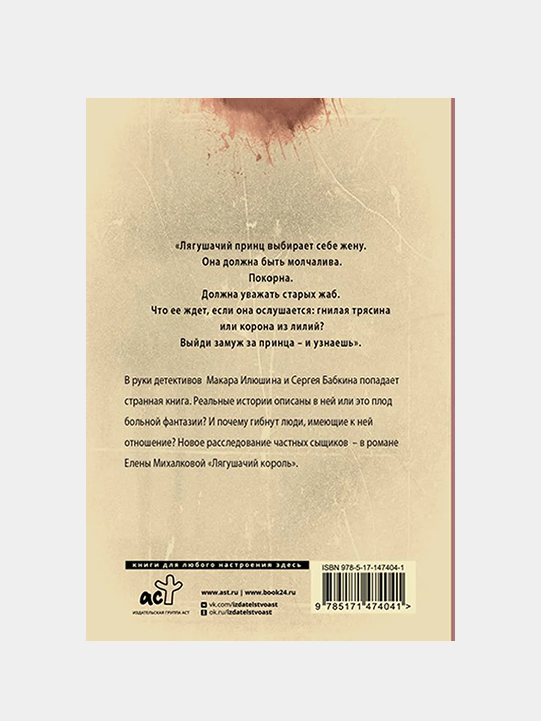 Лягушачий король, Михалкова Елена