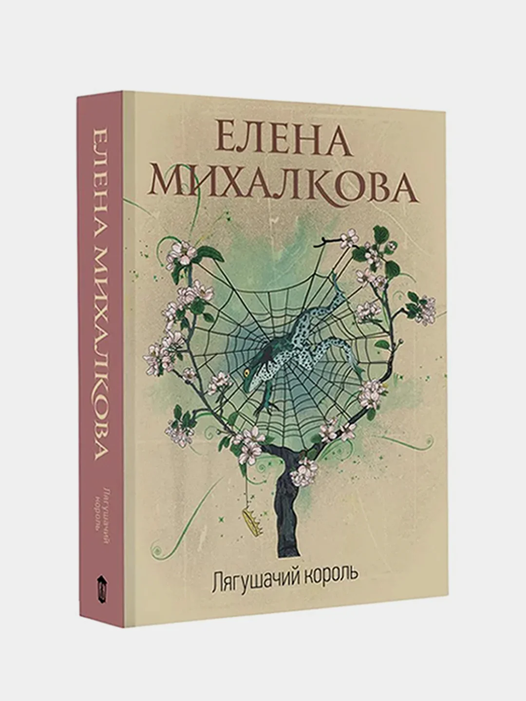 Лягушачий король, Михалкова Елена