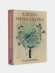 Лягушачий король, Михалкова Елена