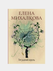 Лягушачий король, Михалкова Елена