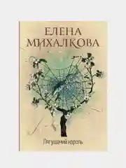 Лягушачий король, Михалкова Елена