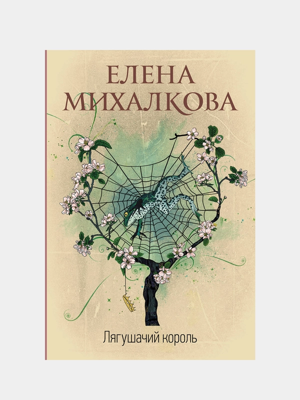 Лягушачий король, Михалкова Елена