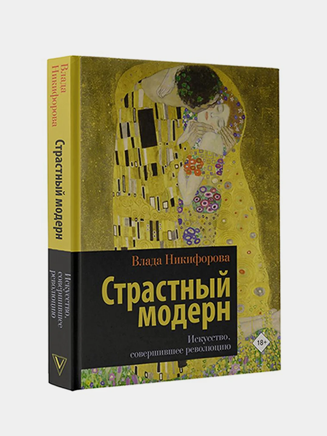 Страстный модерн. Искусство, совершившее революцию, Влада Никифорова