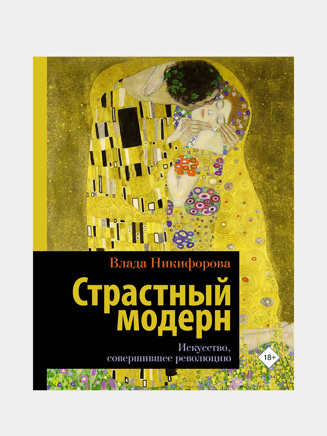 Страстный модерн. Искусство, совершившее революцию, Влада Никифорова