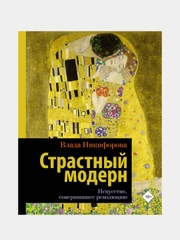 Страстный модерн. Искусство, совершившее революцию, Влада Никифорова