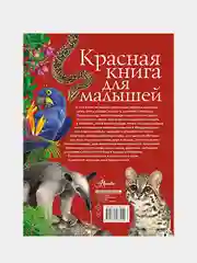Красная книга для малышей, Бабенко Владимир
