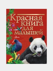 Красная книга для малышей, Бабенко Владимир