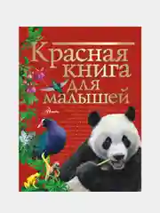 Красная книга для малышей, Бабенко Владимир