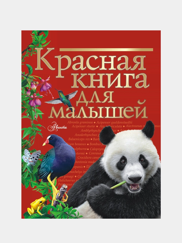 Красная книга для малышей, Бабенко Владимир