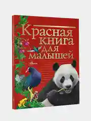 Красная книга для малышей, Бабенко Владимир
