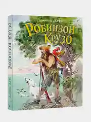 Робинзон Крузо
