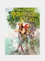 Робинзон Крузо