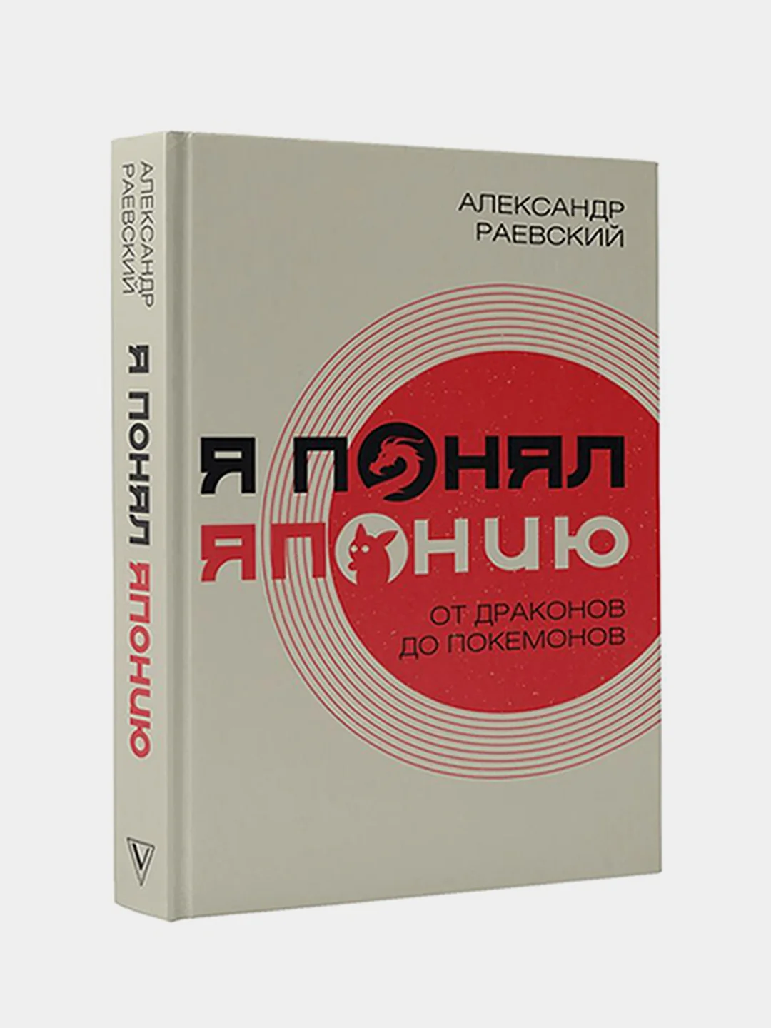Я понял Японию. От драконов до покемонов, Раевский Александр
