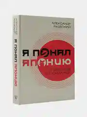 Я понял Японию. От драконов до покемонов, Раевский Александр