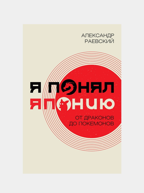 Я понял Японию. От драконов до покемонов, Раевский Александр