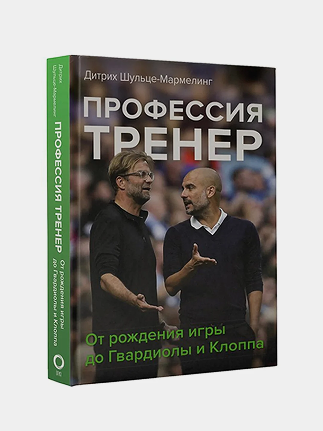 Профессия тренер. От рождения игры до Гвардиолы и Клоппа, Шульце-Мармелинг Дитрих