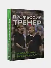 Профессия тренер. От рождения игры до Гвардиолы и Клоппа, Шульце-Мармелинг Дитрих