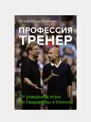 Профессия тренер. От рождения игры до Гвардиолы и Клоппа, Шульце-Мармелинг Дитрих