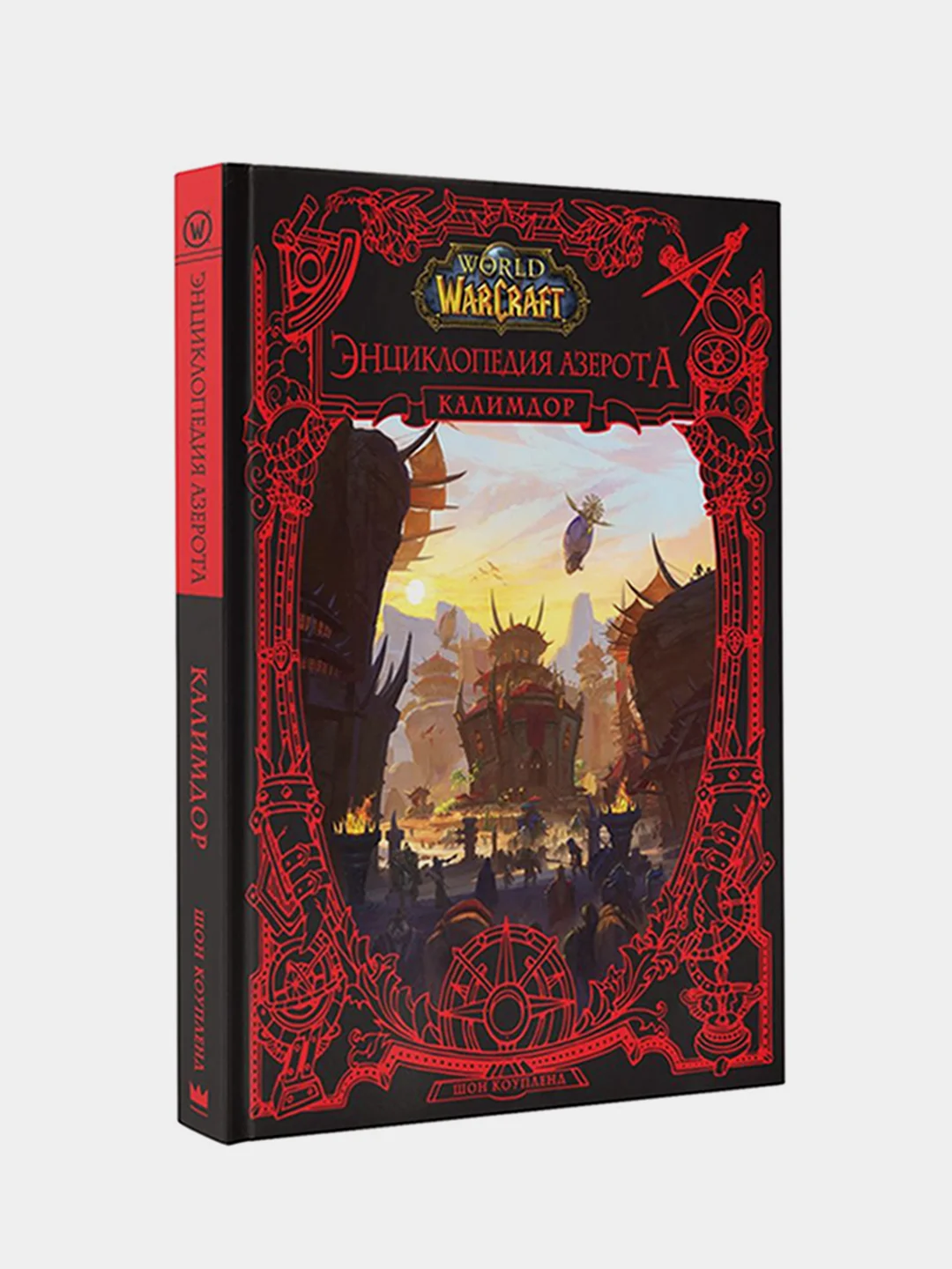 World of WarCraft. Энциклопедия Азерота: Калимдор, Шон Коупленд