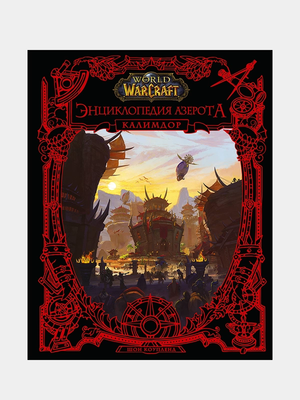 World of WarCraft. Энциклопедия Азерота: Калимдор, Шон Коупленд