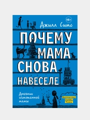 Почему мама снова навеселе