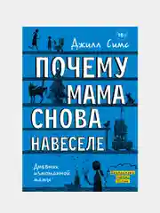 Почему мама снова навеселе