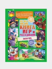 Фу-Фу и Кис-Кис. Книга игр и расследований. Лысая гора