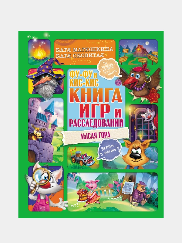 Фу-Фу и Кис-Кис. Книга игр и расследований. Лысая гора