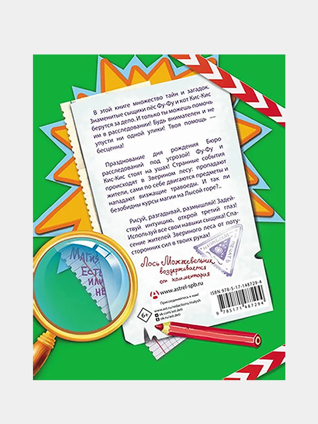 Фу-Фу и Кис-Кис. Книга игр и расследований. Лысая гора