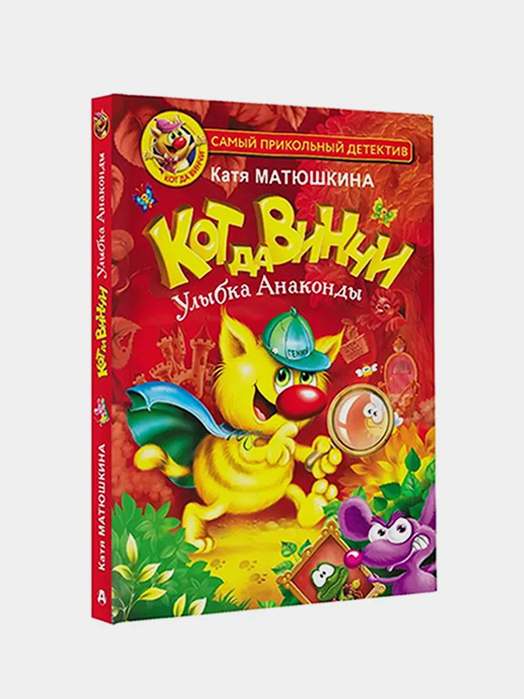Кот да Винчи. Улыбка Анаконды, Матюшкина Е.А.