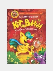 Кот да Винчи. Улыбка Анаконды, Матюшкина Е.А.